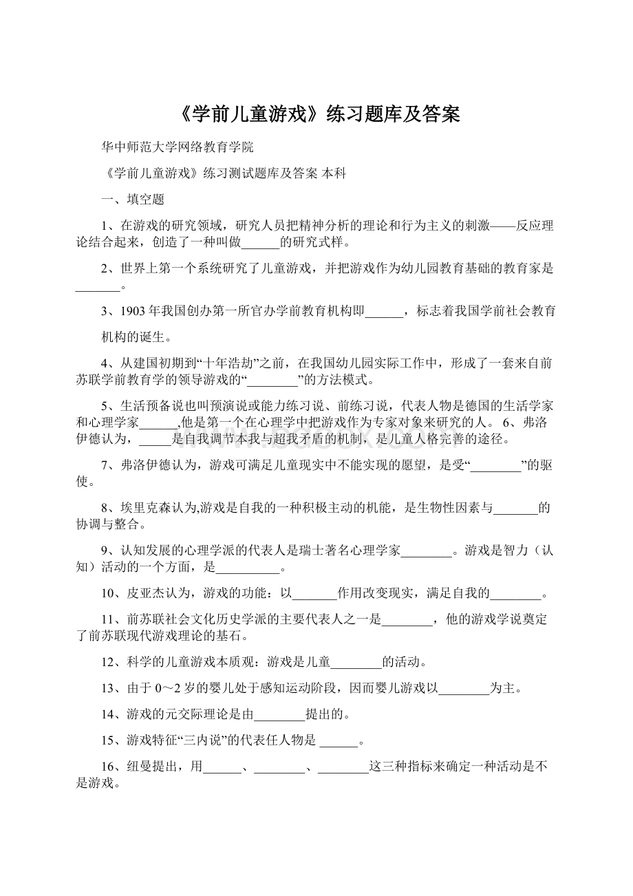 《学前儿童游戏》练习题库及答案.docx_第1页