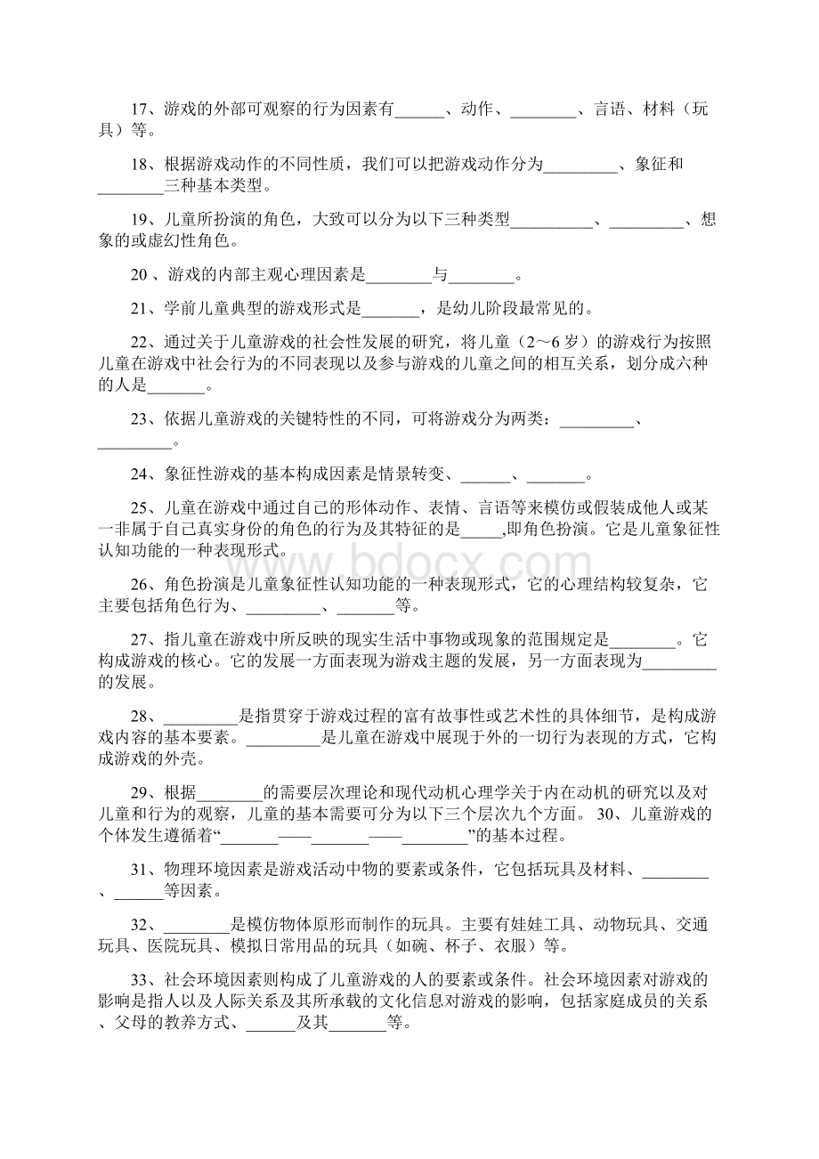 《学前儿童游戏》练习题库及答案.docx_第2页