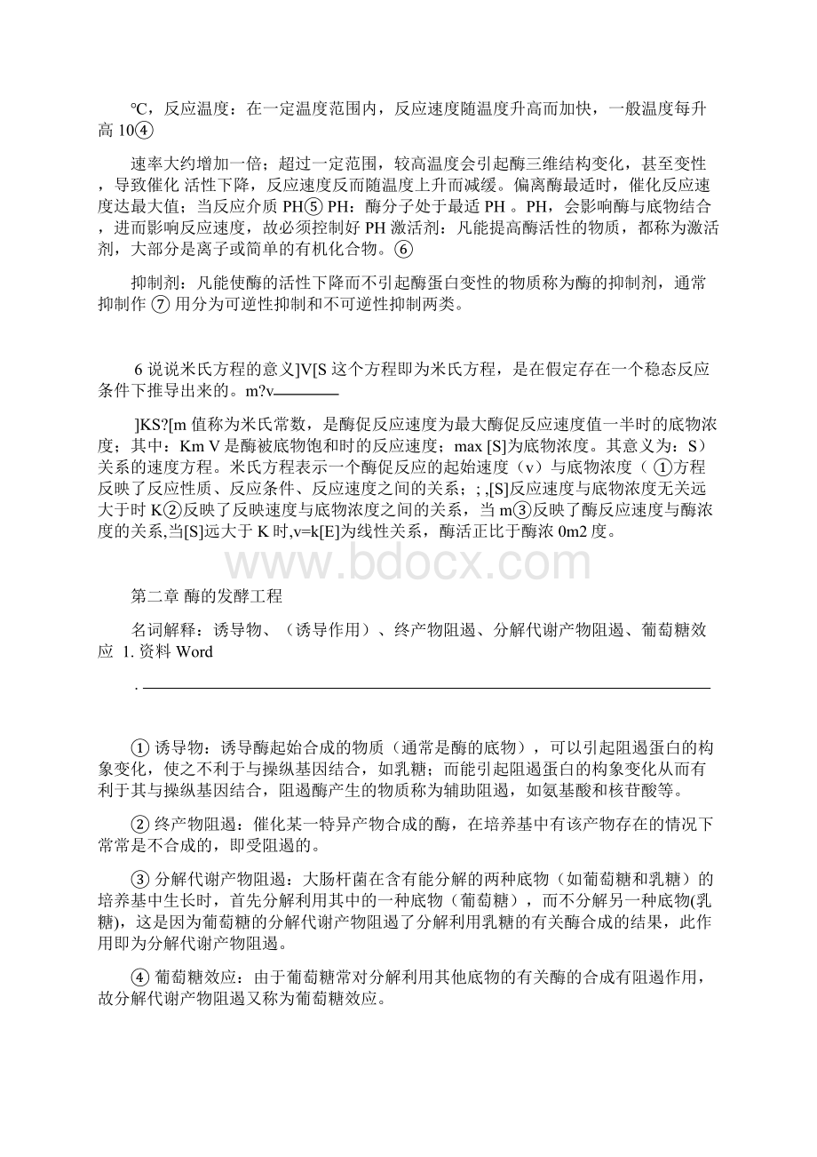 酶工程课后习题答案.docx_第3页