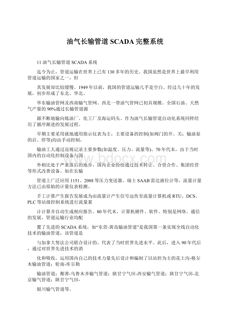 油气长输管道SCADA完整系统.docx