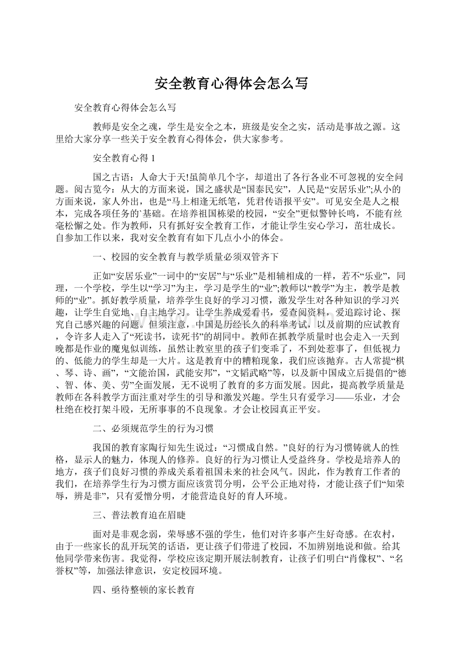 安全教育心得体会怎么写.docx_第1页