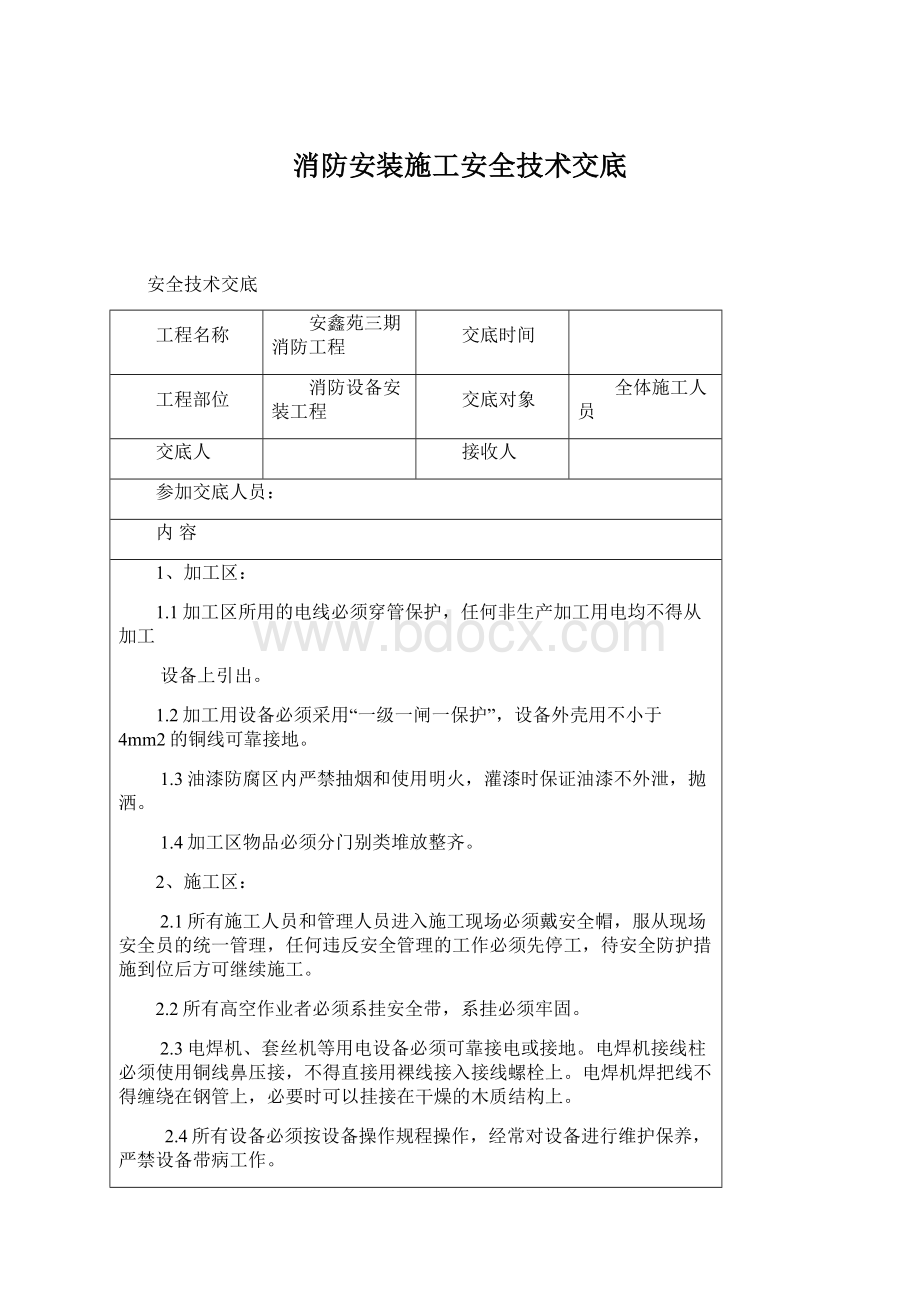 消防安装施工安全技术交底.docx_第1页