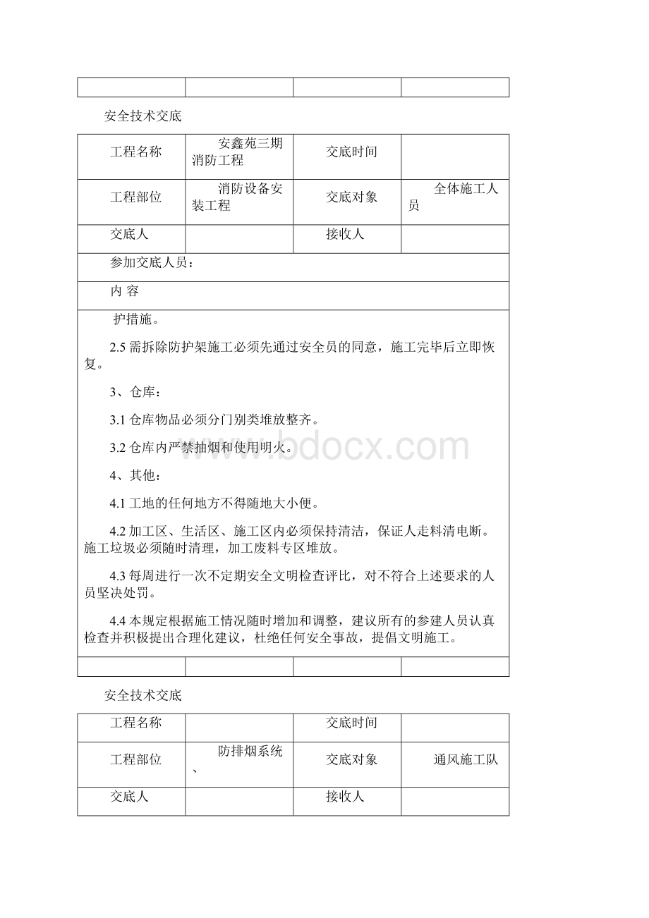 消防安装施工安全技术交底.docx_第2页