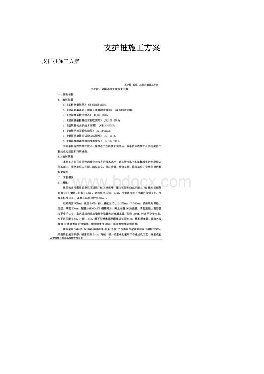 支护桩施工方案.docx_第1页