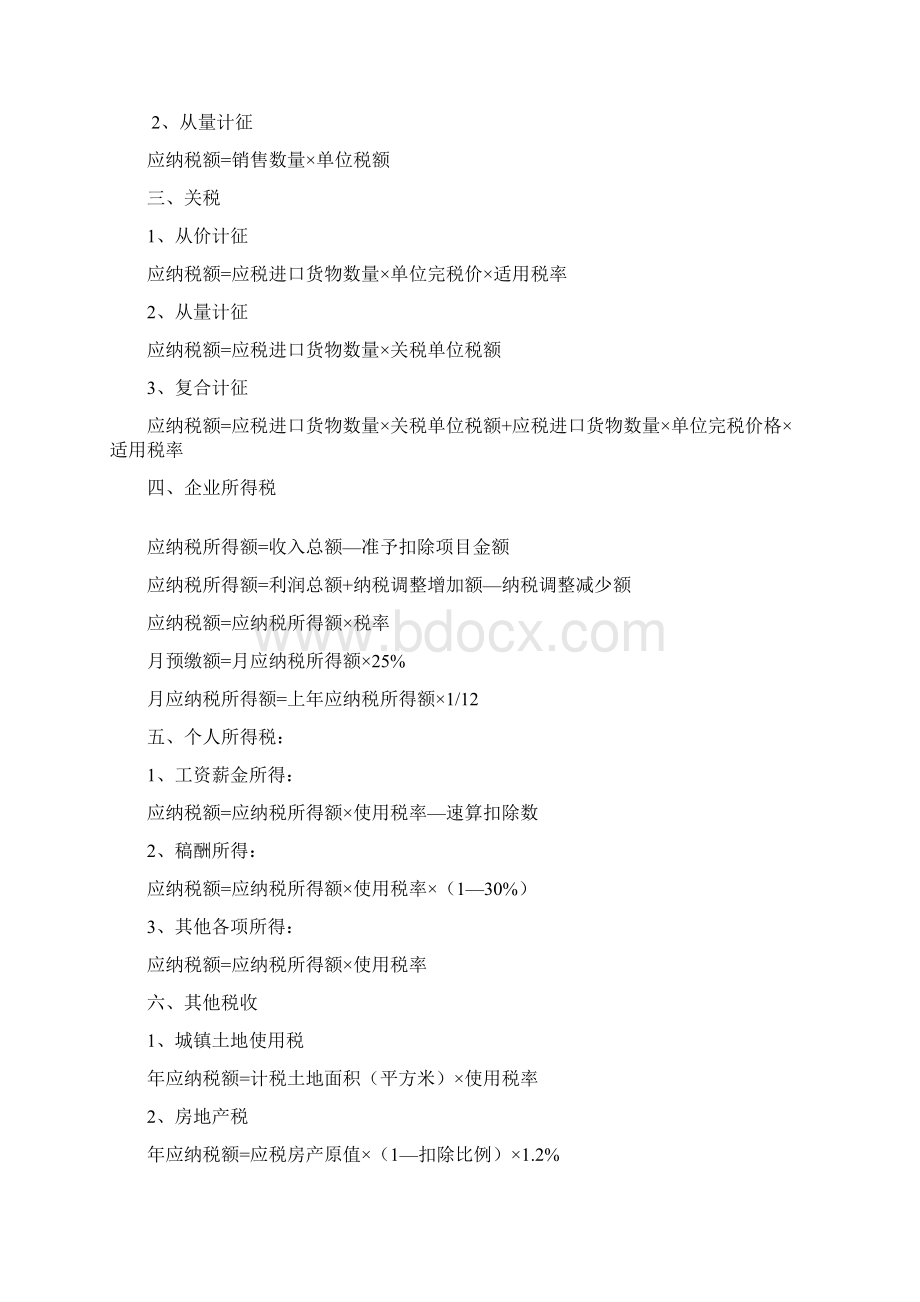 税务计算公式Word文档格式.docx_第2页