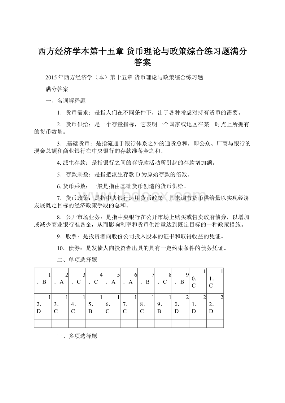 西方经济学本第十五章 货币理论与政策综合练习题满分答案文档格式.docx