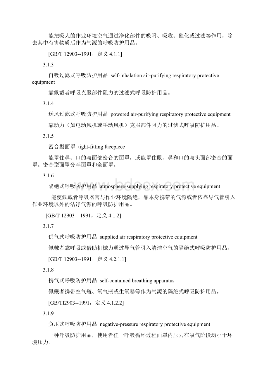 呼吸防护用品的选择GB.docx_第2页