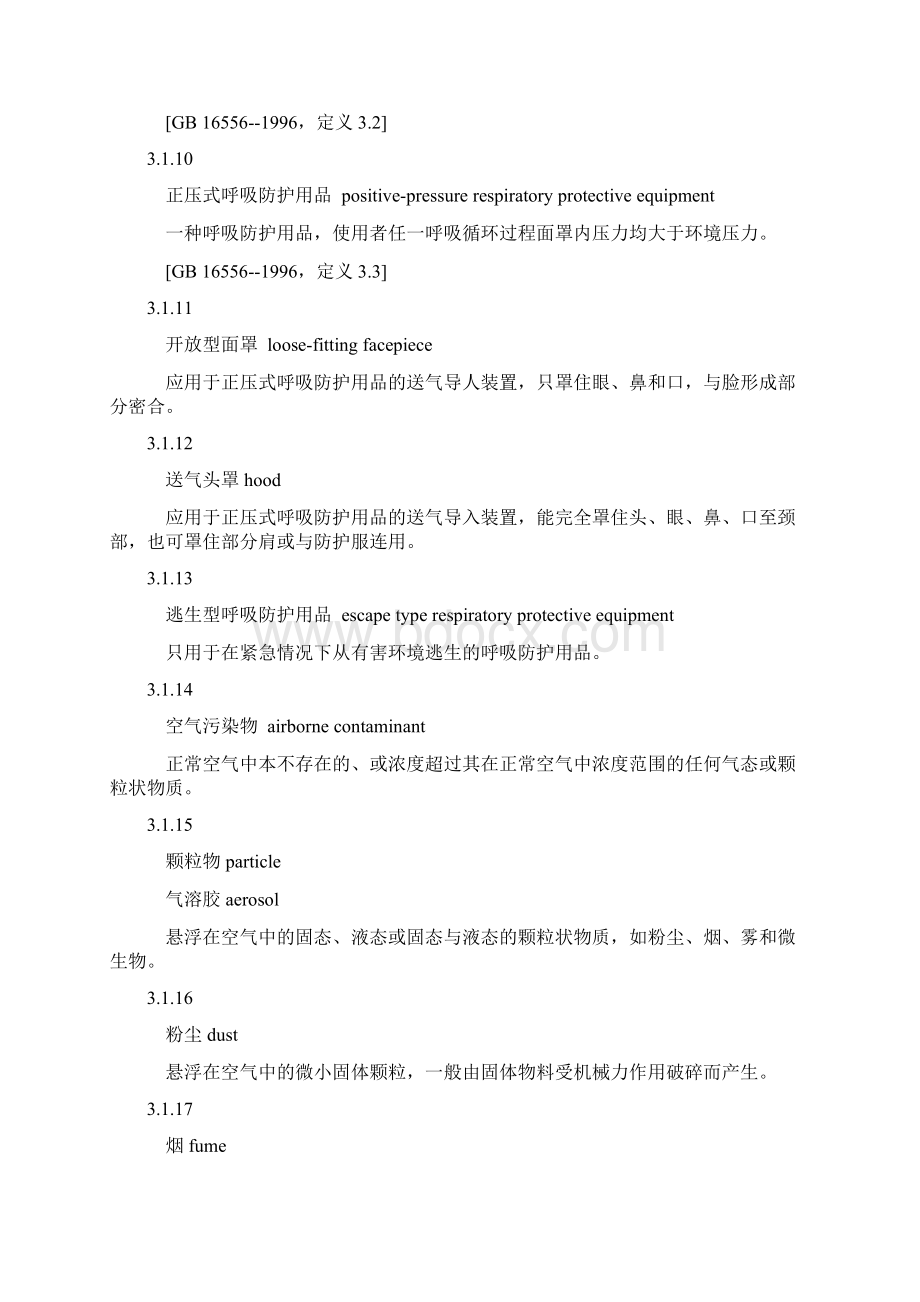 呼吸防护用品的选择GB.docx_第3页