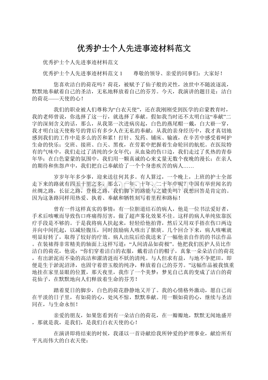 优秀护士个人先进事迹材料范文Word文档下载推荐.docx_第1页