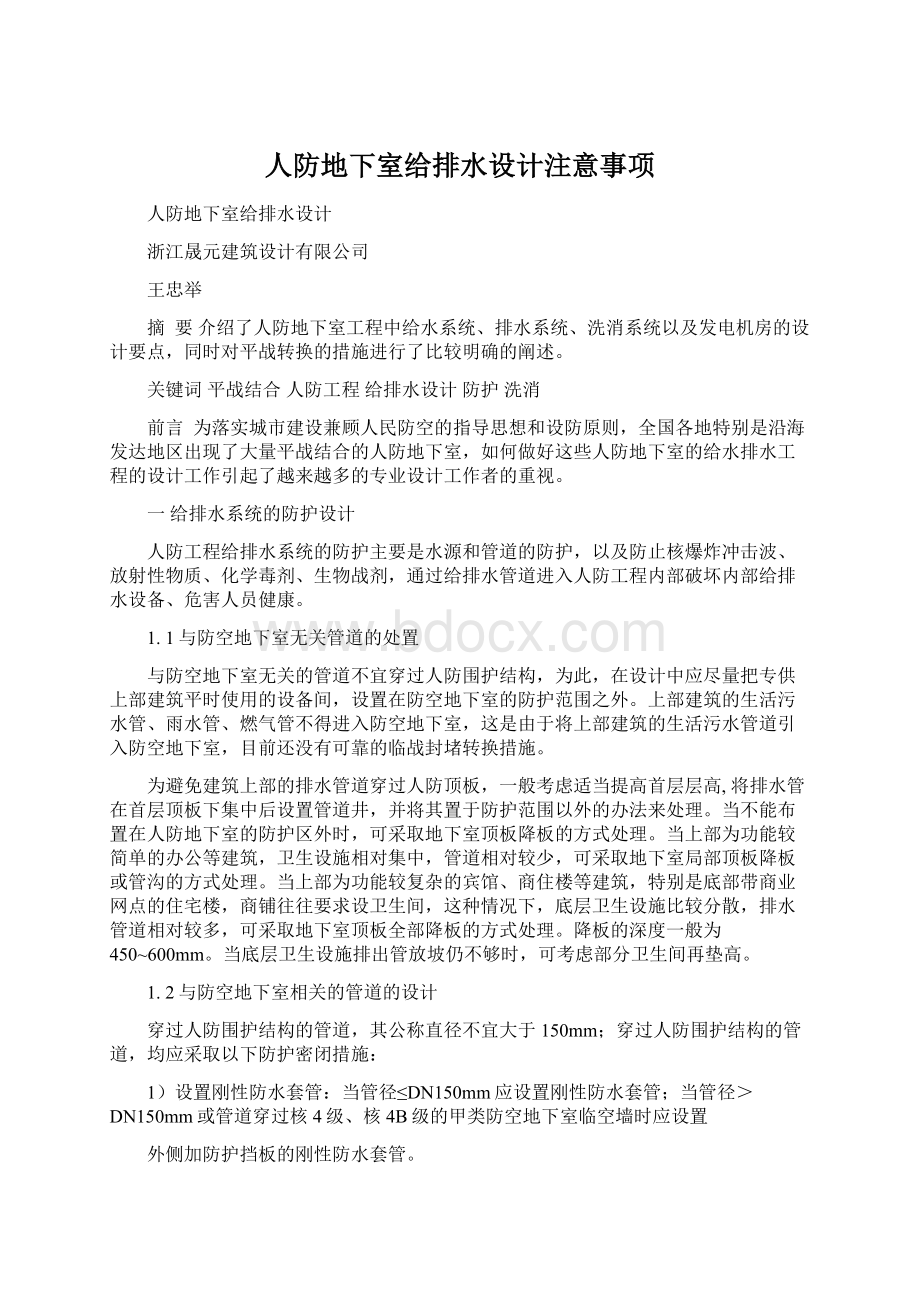 人防地下室给排水设计注意事项Word文档格式.docx_第1页