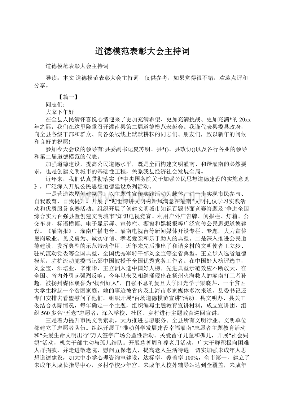 道德模范表彰大会主持词.docx_第1页