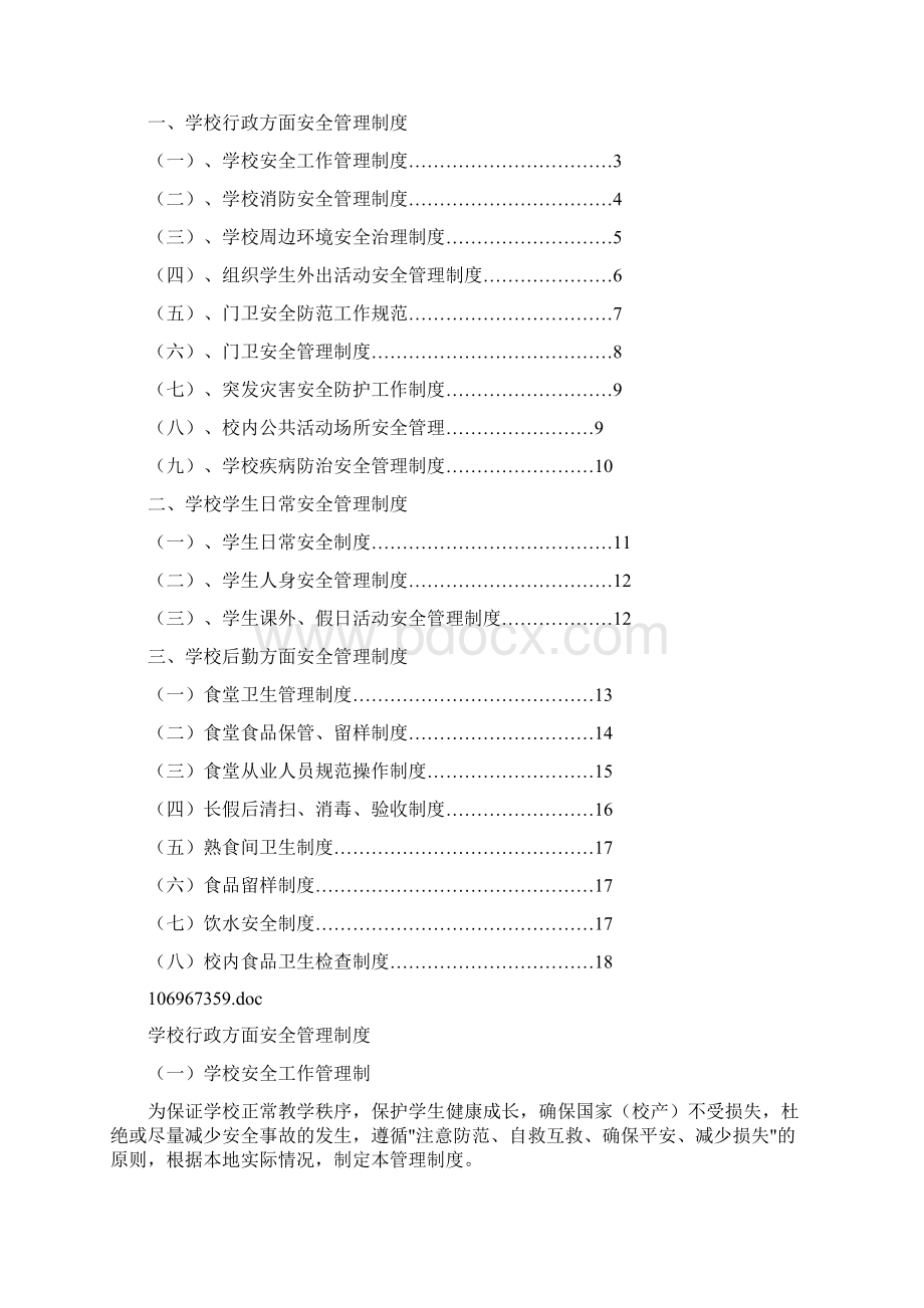 《XX中心学校安全工作管理制度》.docx_第3页