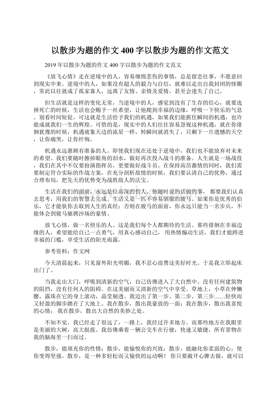 以散步为题的作文400字以散步为题的作文范文.docx_第1页