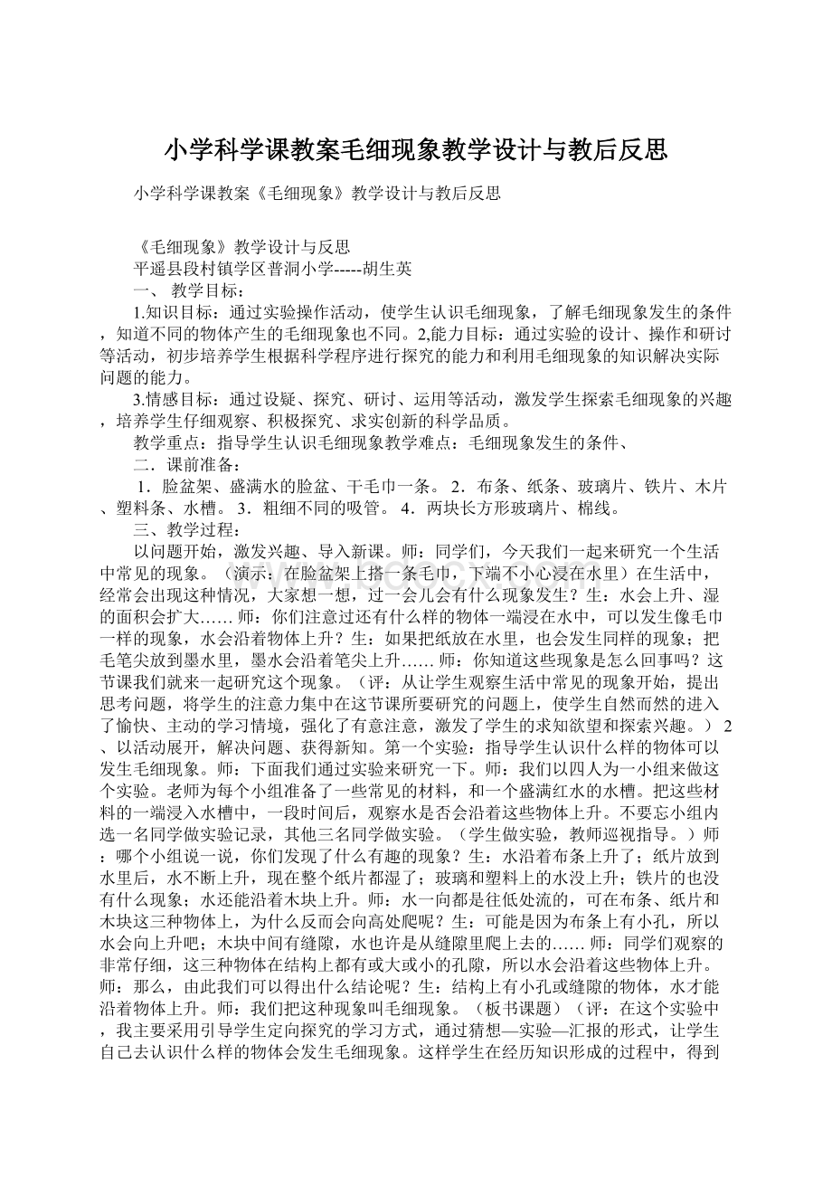 小学科学课教案毛细现象教学设计与教后反思Word格式文档下载.docx