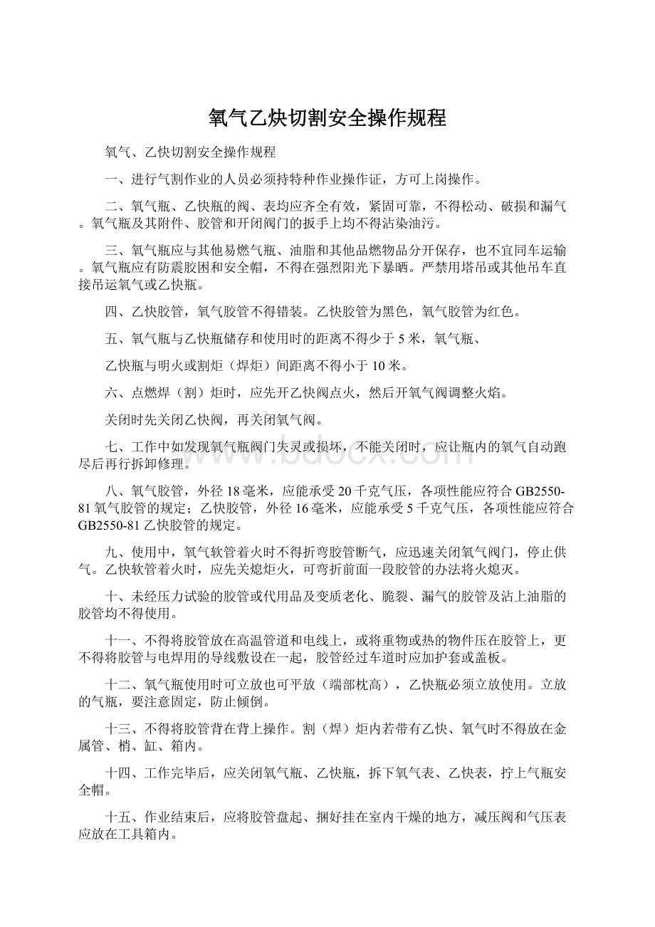 氧气乙炔切割安全操作规程Word文档格式.docx