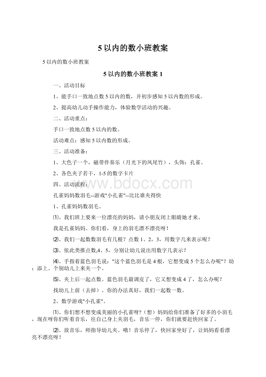 5以内的数小班教案Word文档格式.docx