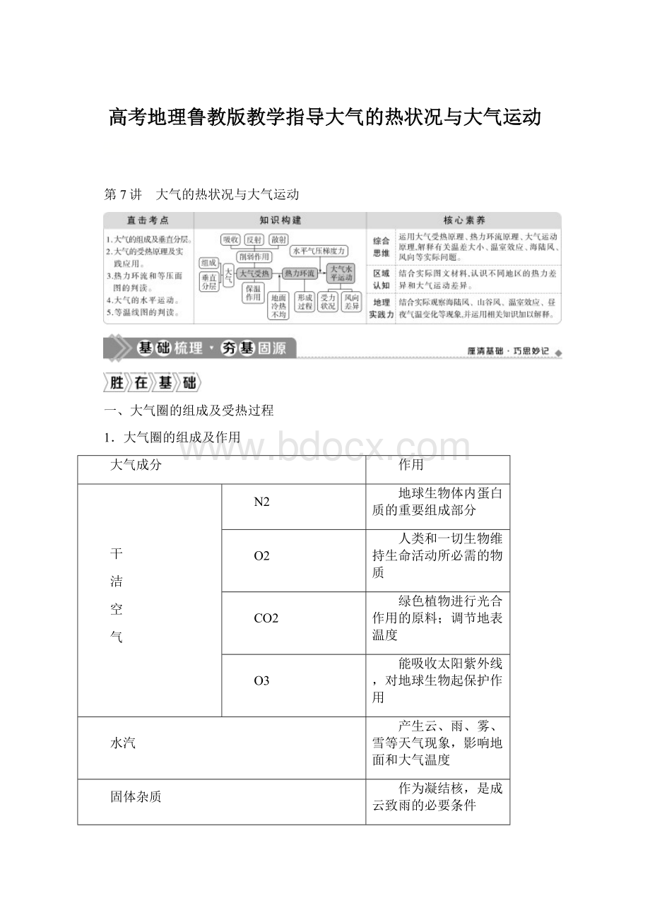 高考地理鲁教版教学指导大气的热状况与大气运动Word文档下载推荐.docx