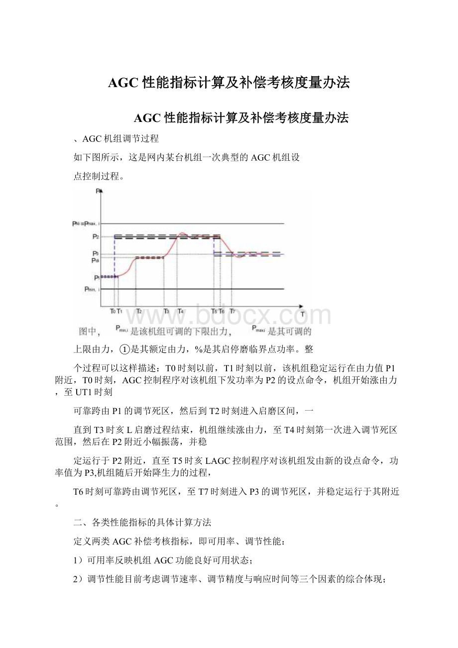 AGC性能指标计算及补偿考核度量办法.docx_第1页