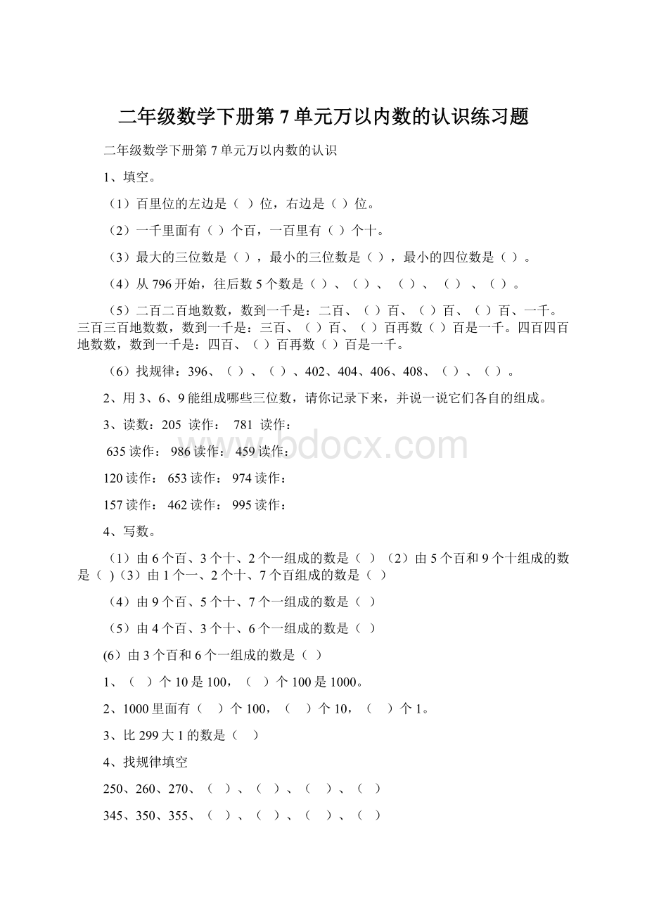 二年级数学下册第7单元万以内数的认识练习题.docx_第1页