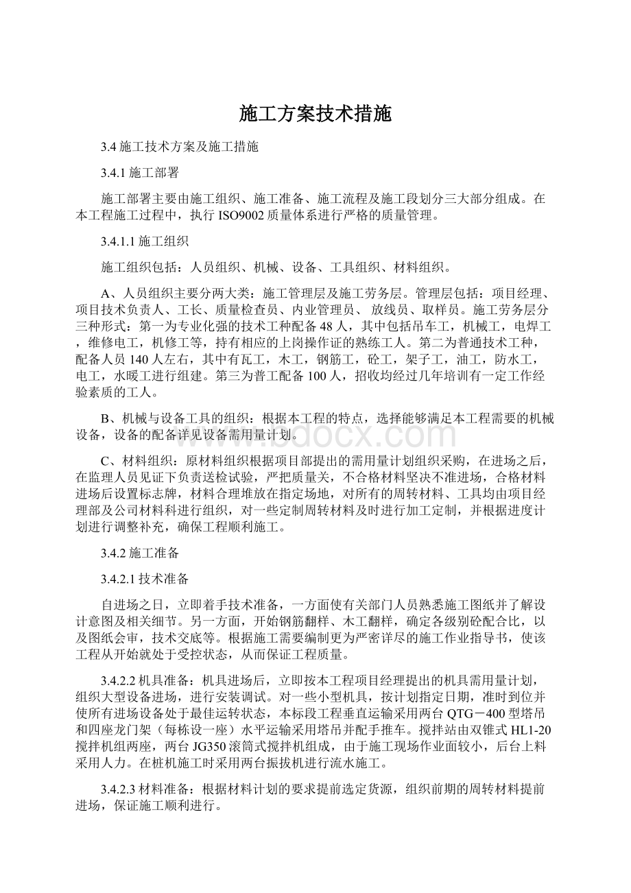 施工方案技术措施Word格式文档下载.docx_第1页