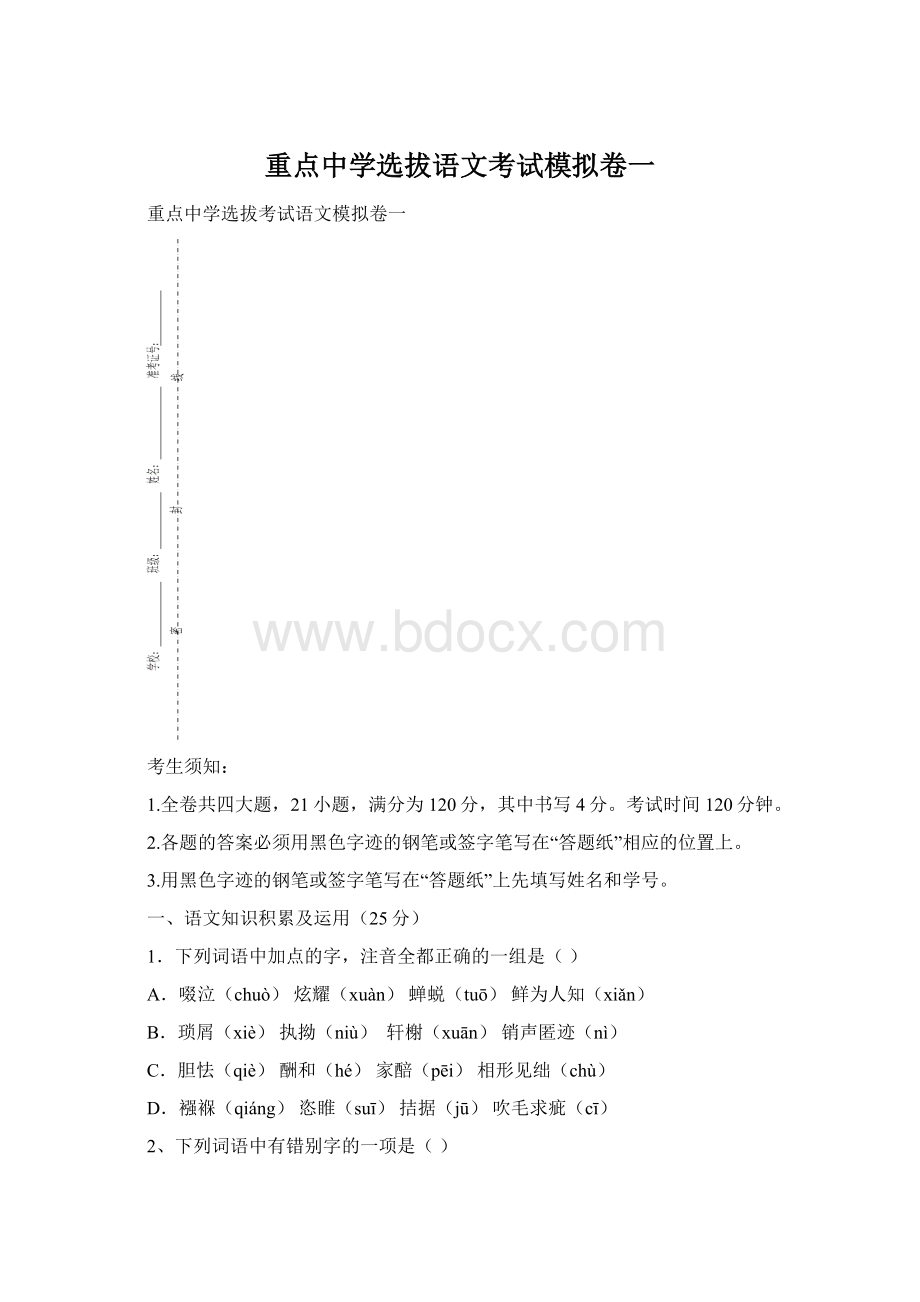 重点中学选拔语文考试模拟卷一Word下载.docx_第1页