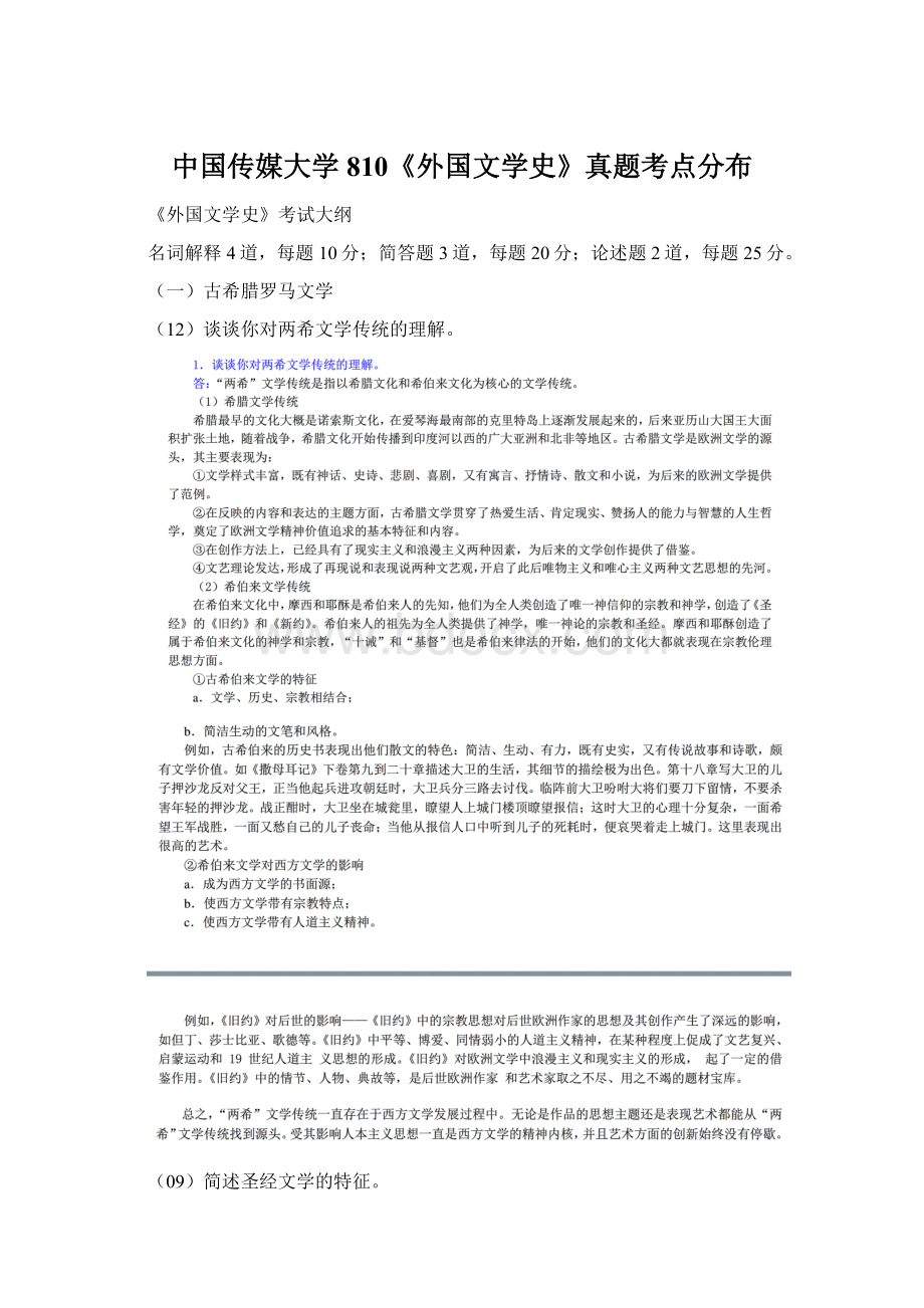 中国传媒大学810《外国文学史》真题考点分布.docx_第1页