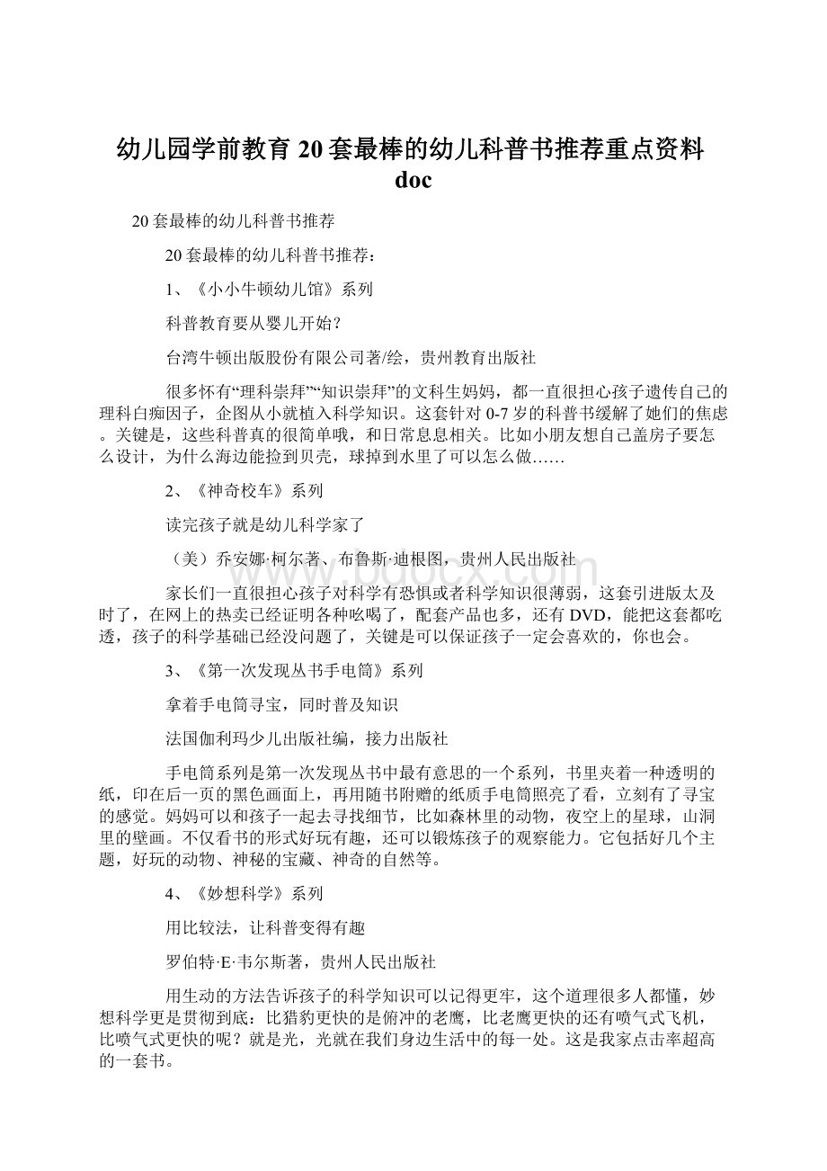 幼儿园学前教育20套最棒的幼儿科普书推荐重点资料docWord文档格式.docx_第1页