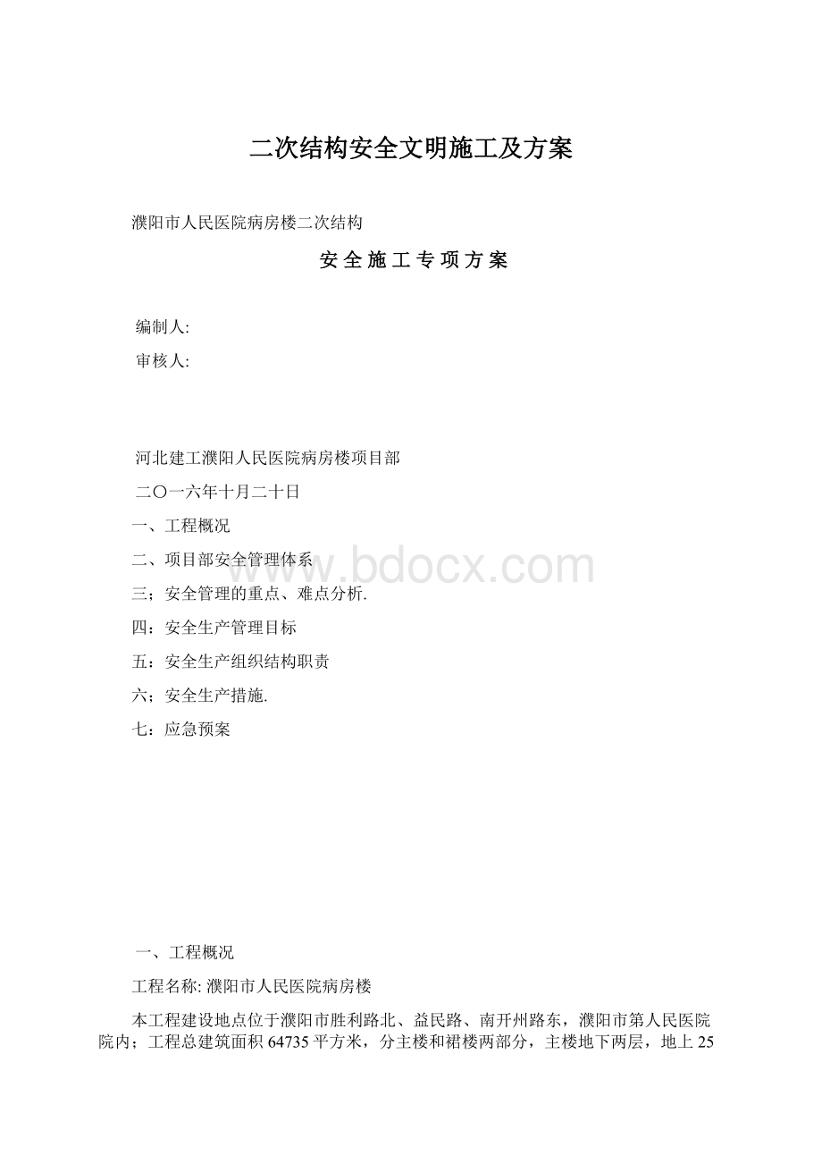 二次结构安全文明施工及方案.docx