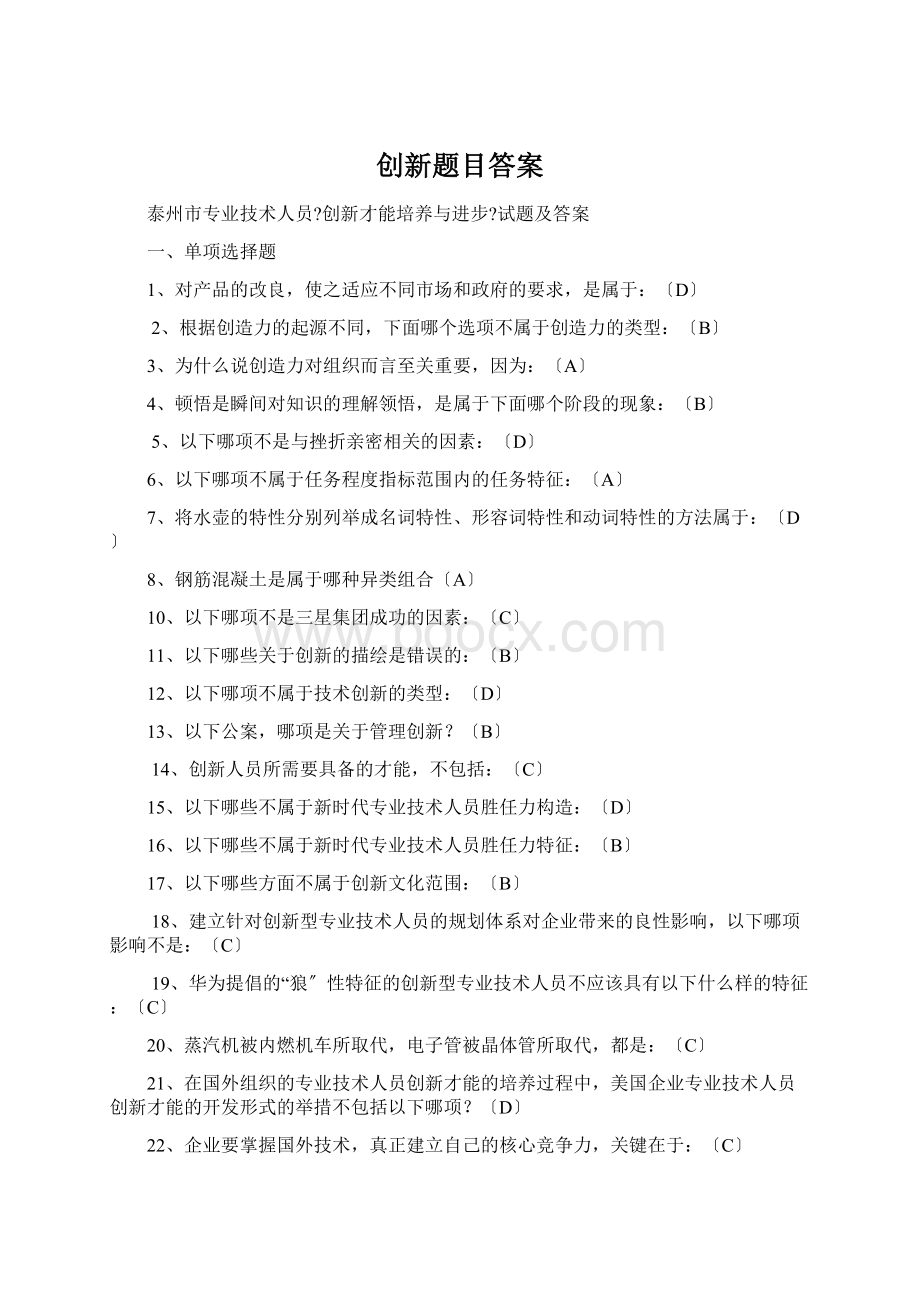 创新题目答案文档格式.docx