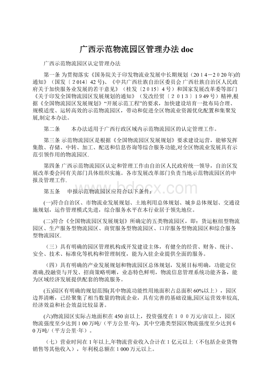 广西示范物流园区管理办法doc.docx_第1页