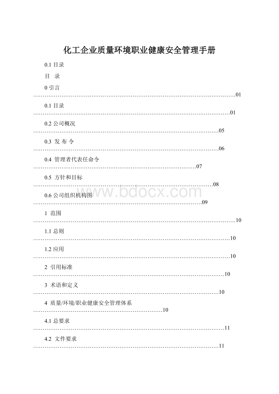 化工企业质量环境职业健康安全管理手册文档格式.docx_第1页