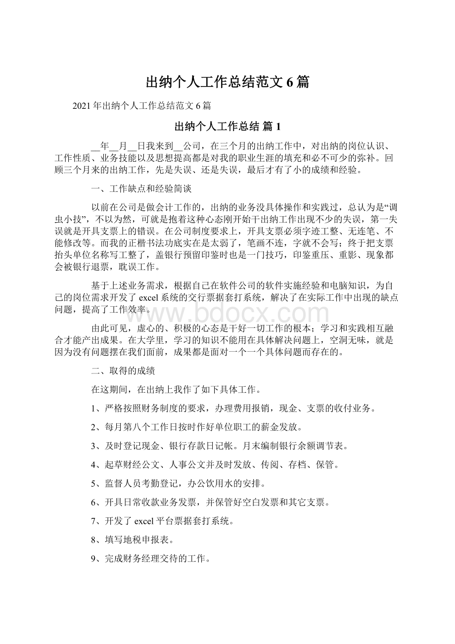 出纳个人工作总结范文6篇Word文档下载推荐.docx