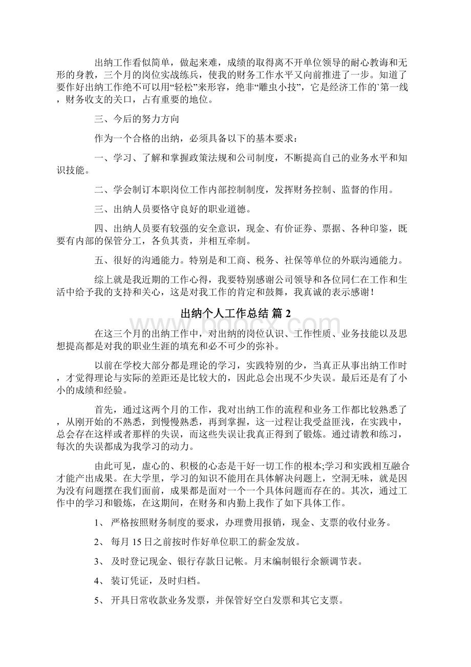 出纳个人工作总结范文6篇Word文档下载推荐.docx_第2页