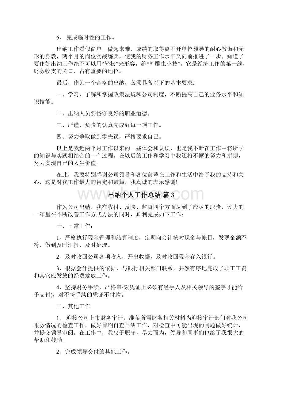 出纳个人工作总结范文6篇Word文档下载推荐.docx_第3页