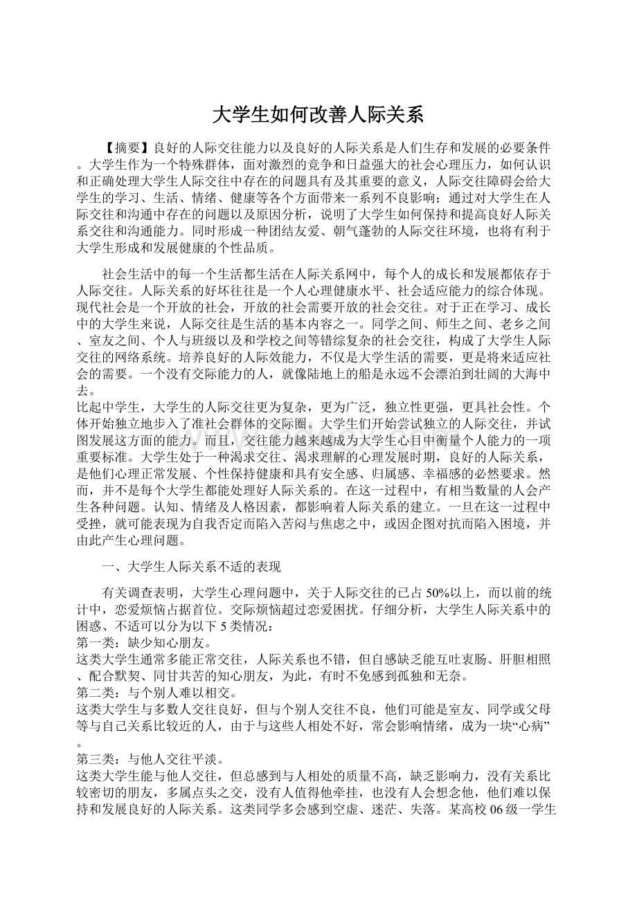 大学生如何改善人际关系Word文件下载.docx_第1页