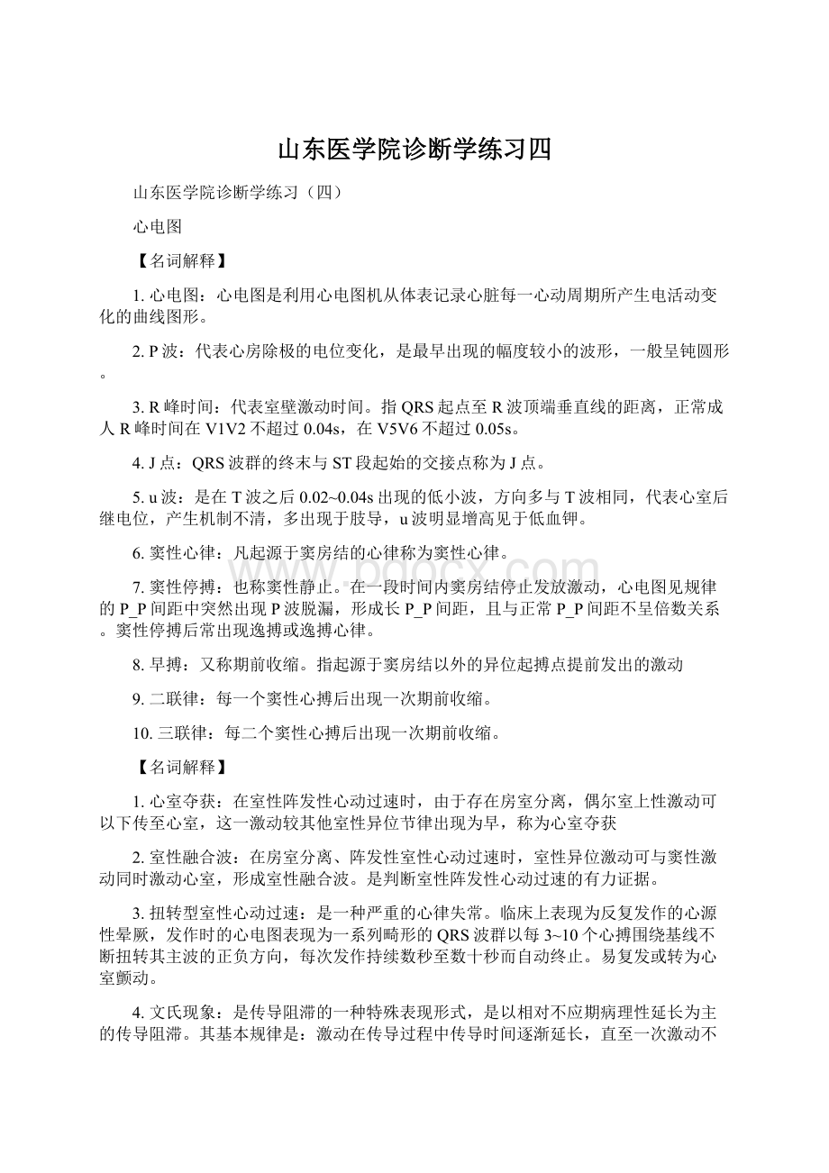 山东医学院诊断学练习四.docx_第1页