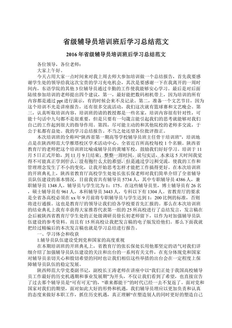 省级辅导员培训班后学习总结范文.docx