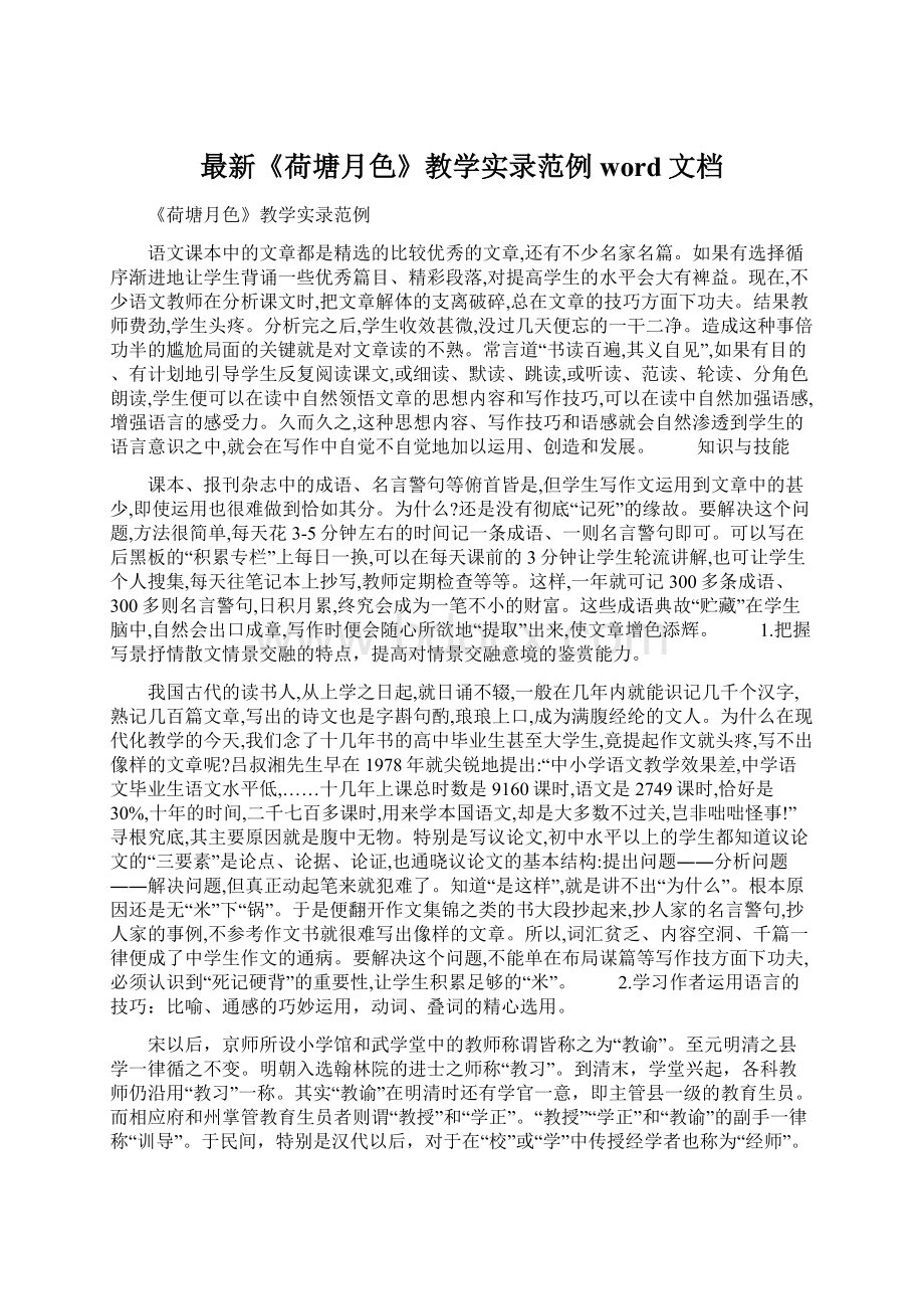 最新《荷塘月色》教学实录范例word文档Word下载.docx