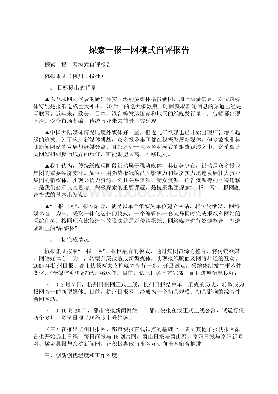 探索一报一网模式自评报告Word文档下载推荐.docx_第1页