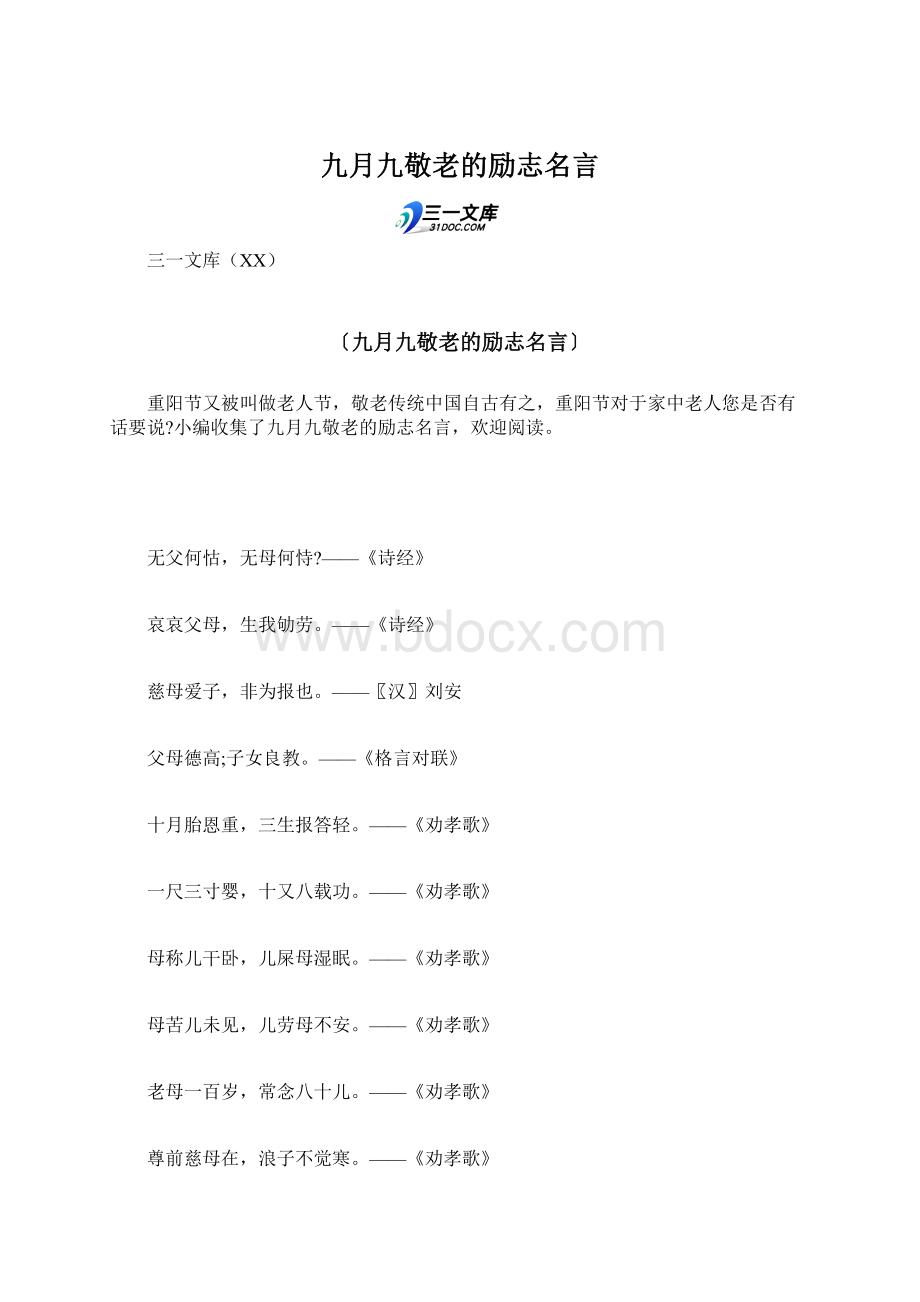 九月九敬老的励志名言Word文件下载.docx_第1页