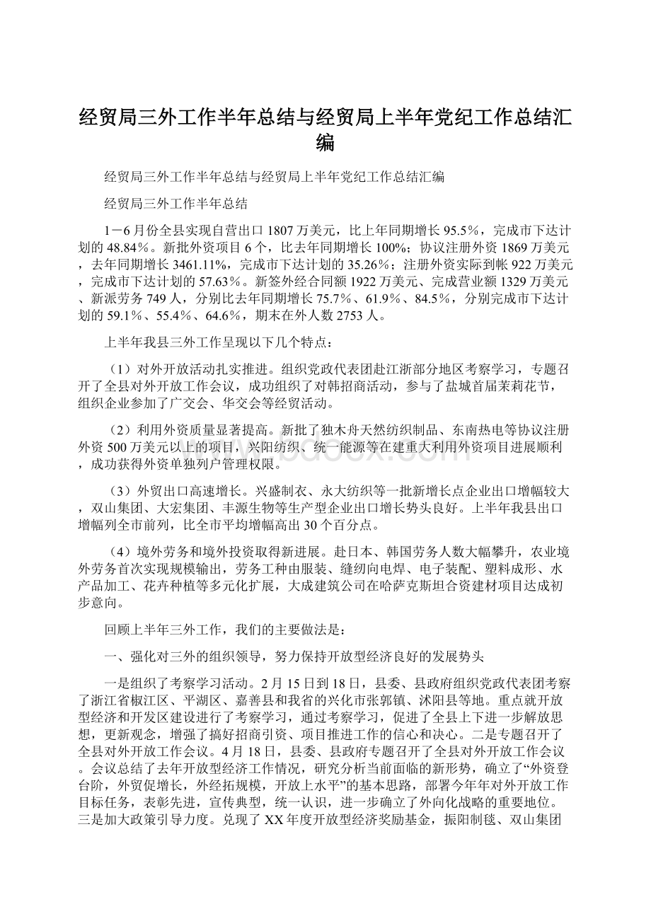 经贸局三外工作半年总结与经贸局上半年党纪工作总结汇编.docx