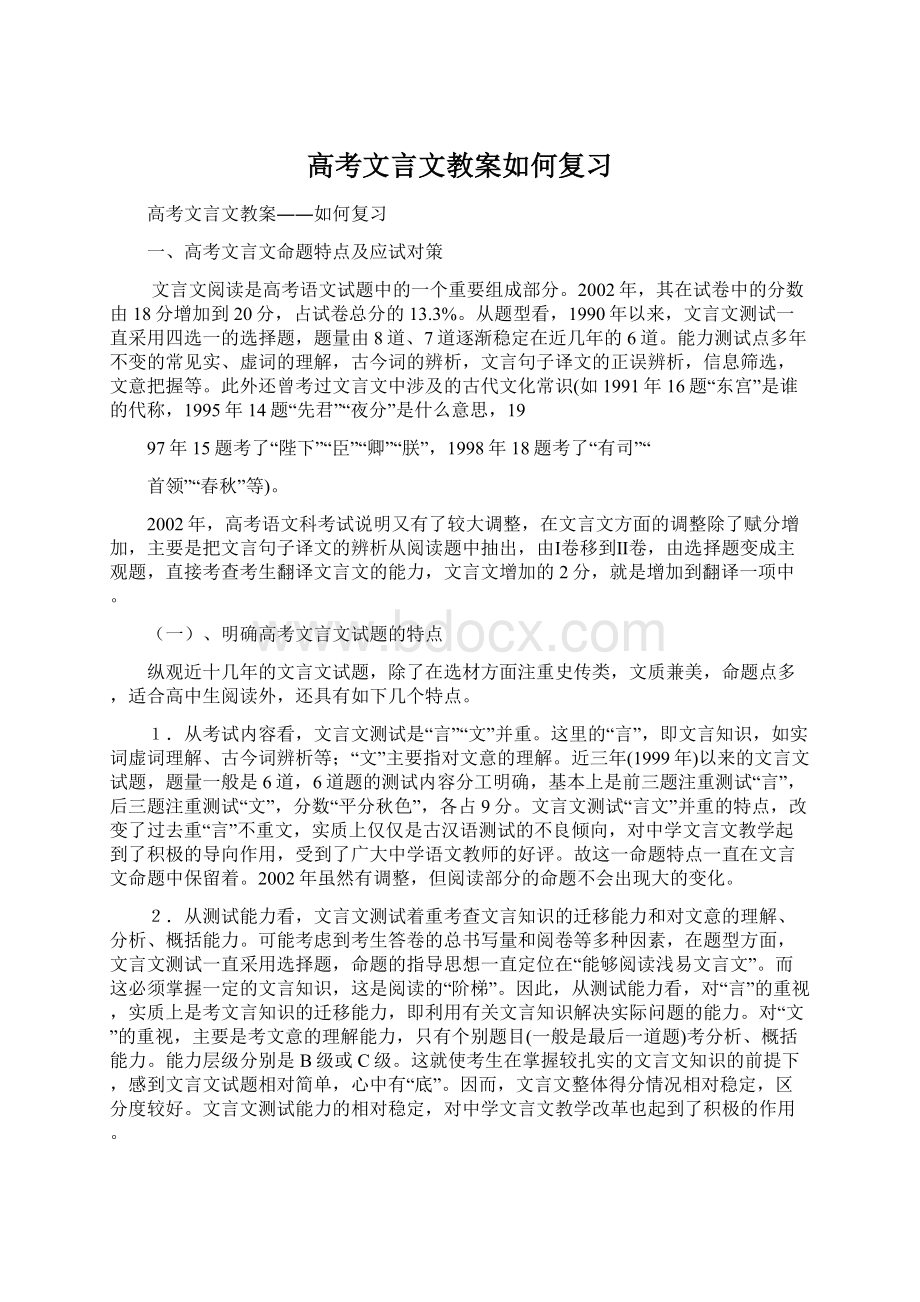 高考文言文教案如何复习Word下载.docx_第1页