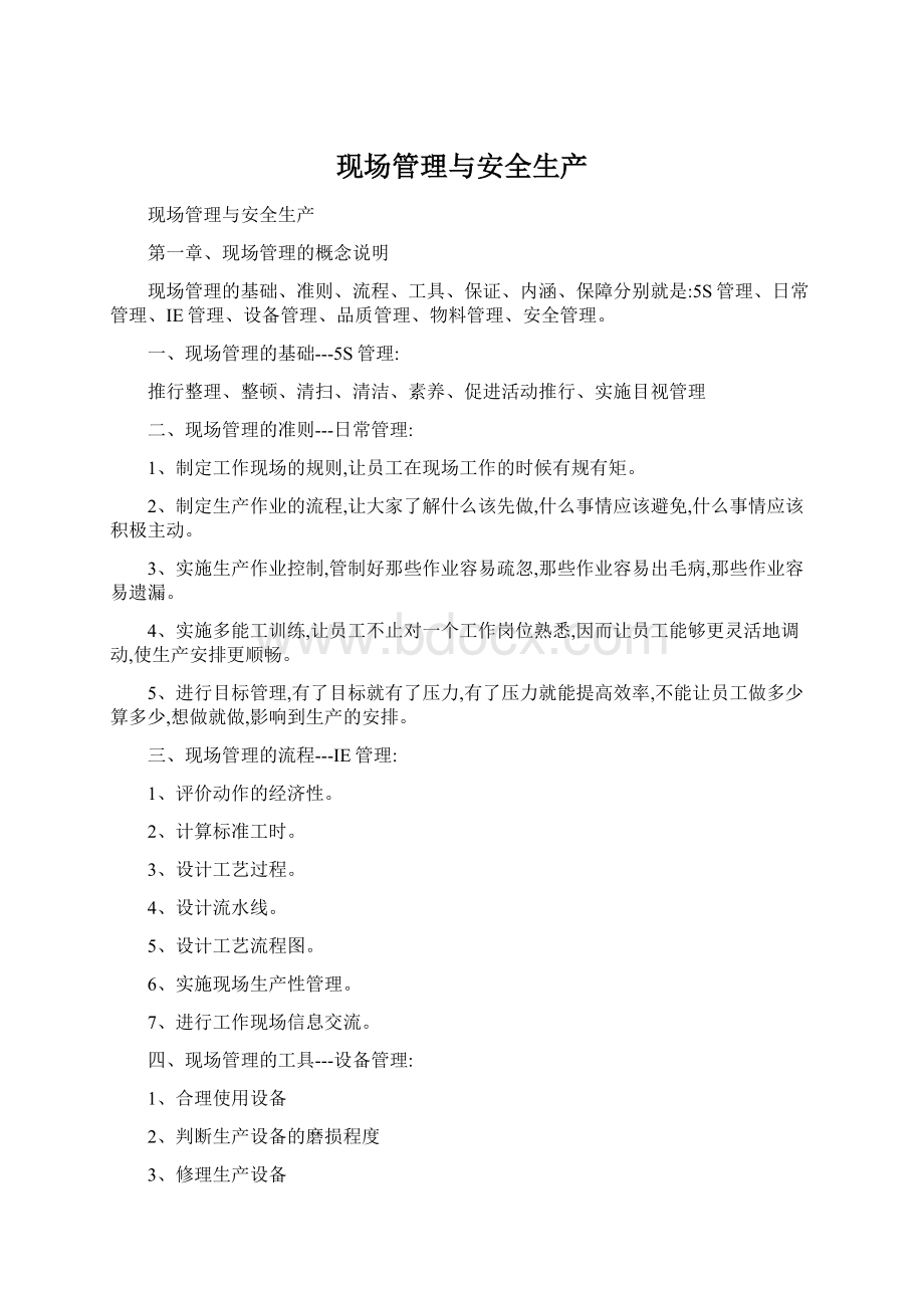 现场管理与安全生产文档格式.docx_第1页