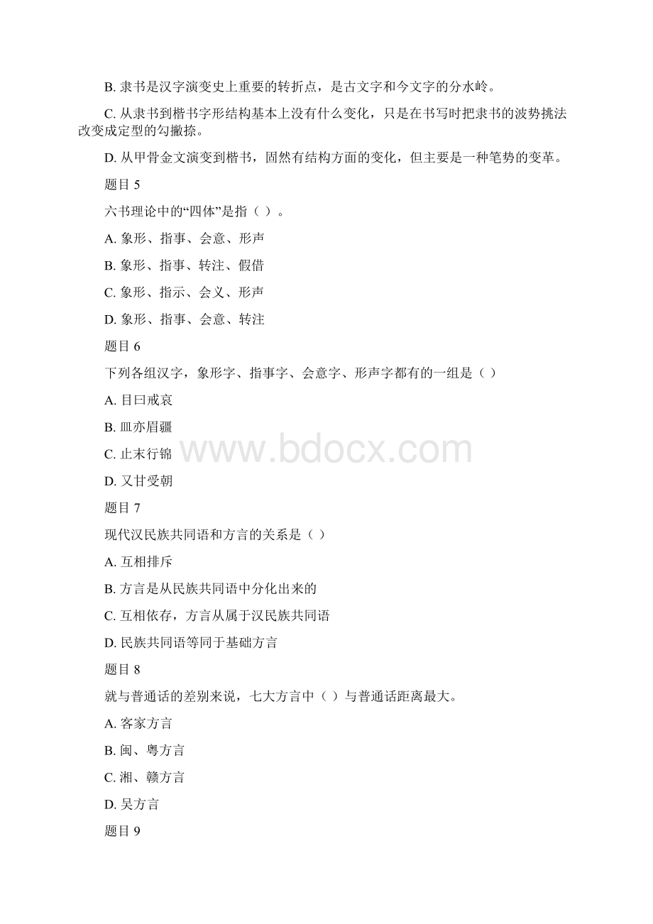 最新国家开放大学本科《汉语基础》第一次形考任务试题及答案Word文档下载推荐.docx_第2页