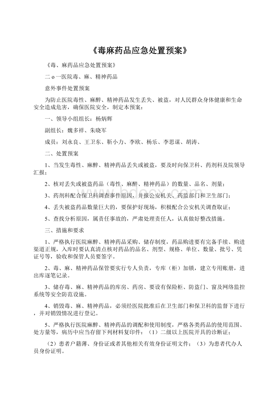 《毒麻药品应急处置预案》文档格式.docx_第1页