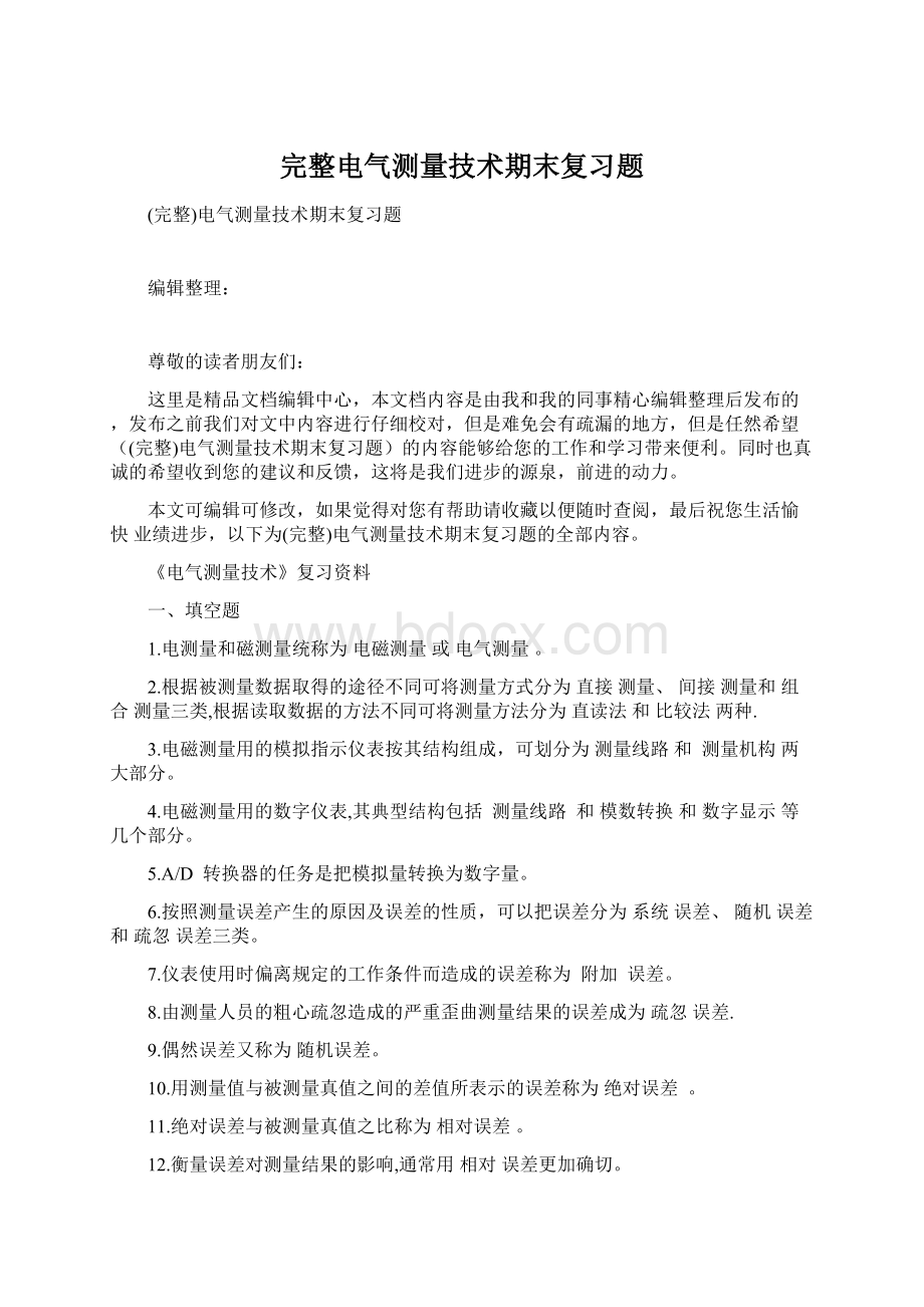 完整电气测量技术期末复习题.docx_第1页