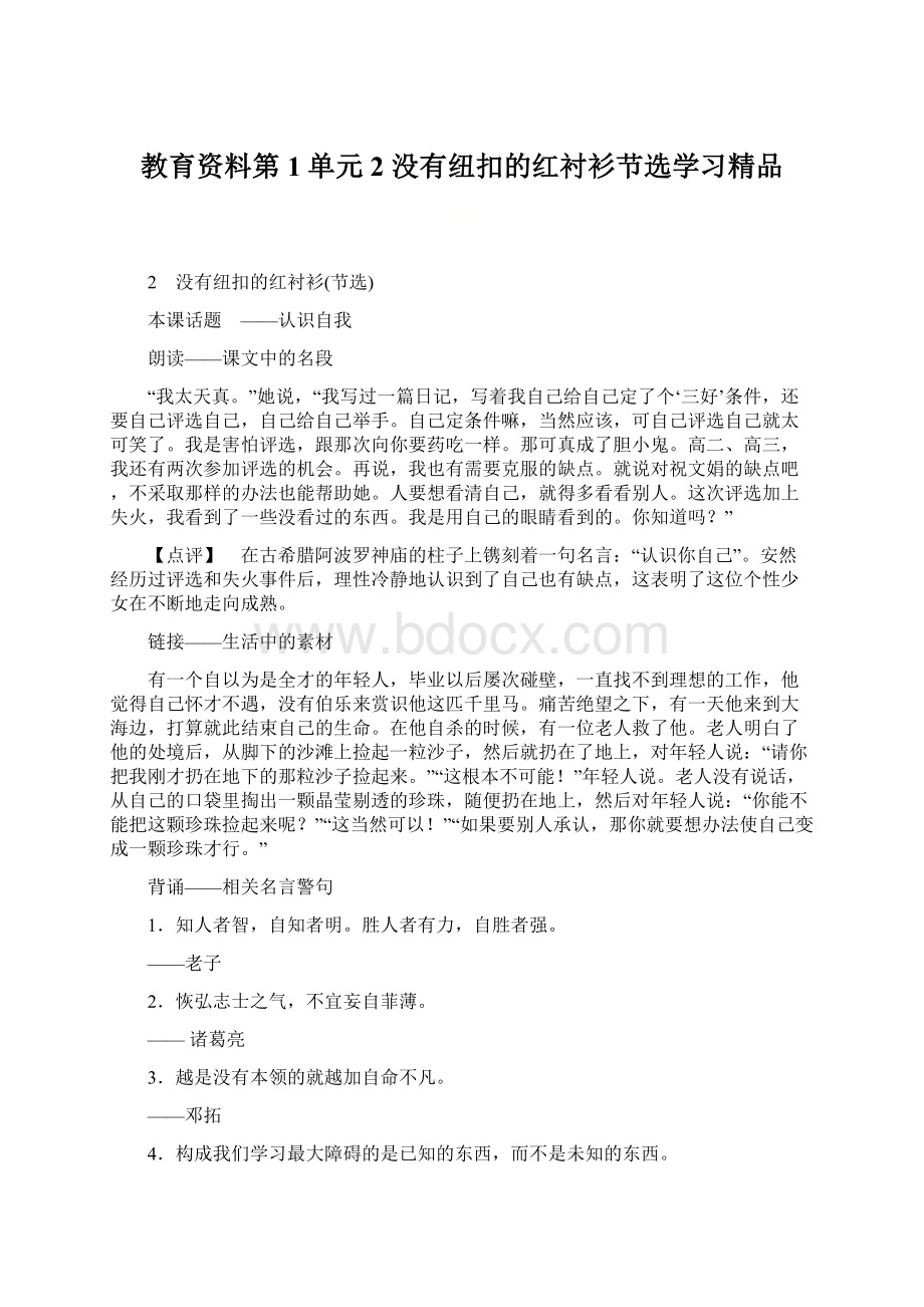 教育资料第1单元 2 没有纽扣的红衬衫节选学习精品Word格式.docx_第1页