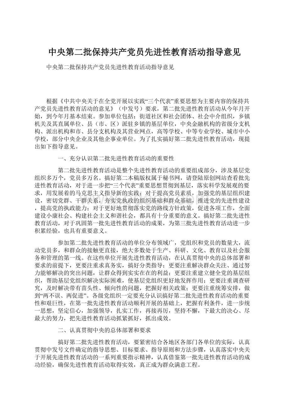 中央第二批保持共产党员先进性教育活动指导意见.docx_第1页