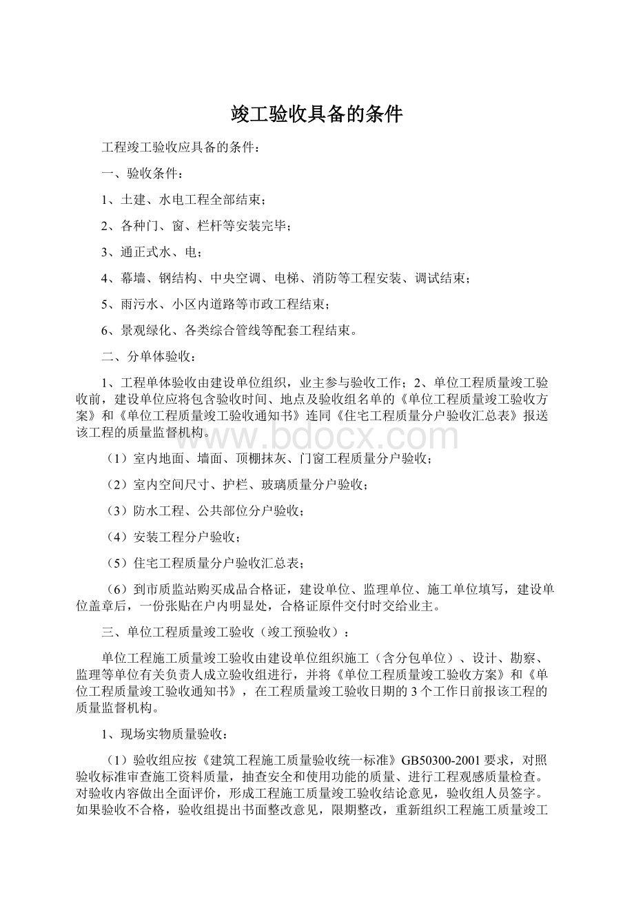 竣工验收具备的条件.docx_第1页