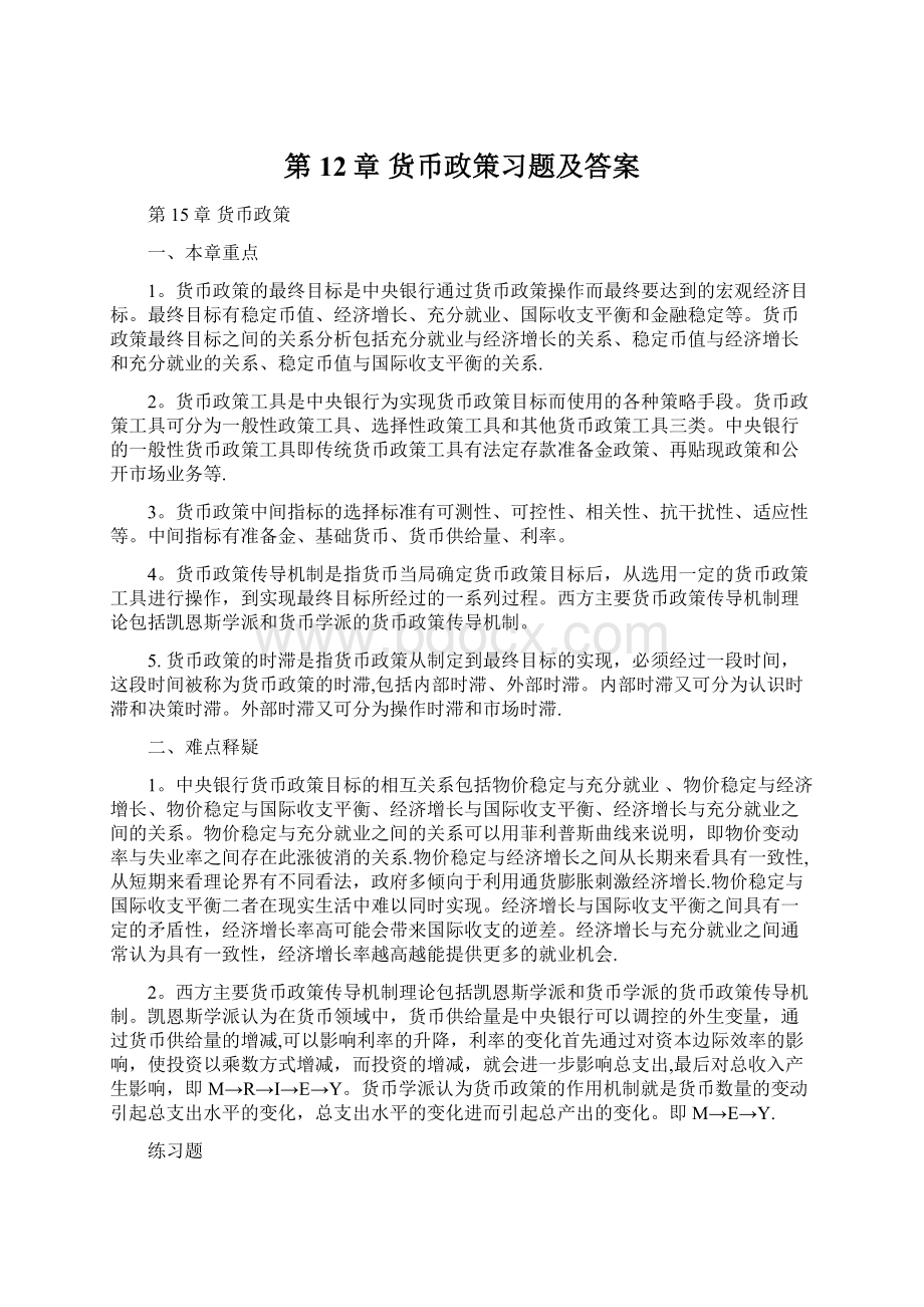 第12章 货币政策习题及答案.docx_第1页